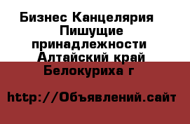 Бизнес Канцелярия - Пишущие принадлежности. Алтайский край,Белокуриха г.